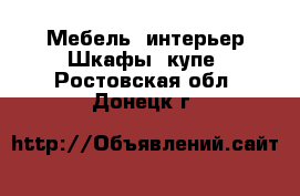 Мебель, интерьер Шкафы, купе. Ростовская обл.,Донецк г.